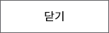 닫기