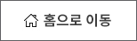 홈으로 이동