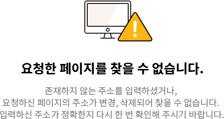 요청하신 페이지를 찾을 수 없습니다.