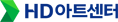 HD아트센터